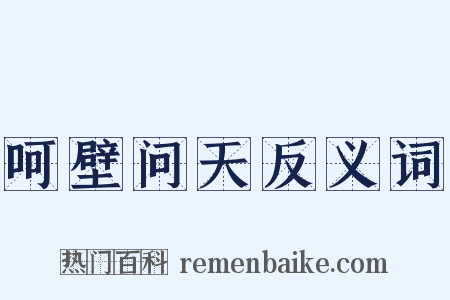 呵壁问天反义词是什么意思的图片
